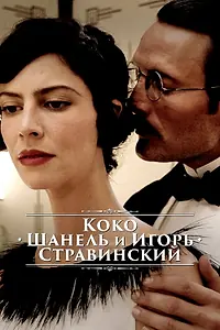 Постер к фильму «Коко Шанель и Игорь Стравинский (2009)»