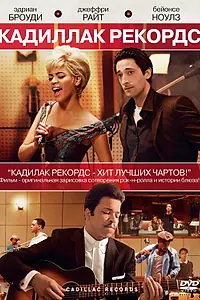 Главный постер фильма «Кадиллак Рекордс (2008)»
