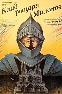Постер к фильму «Клад рыцаря Милоты (1989)»