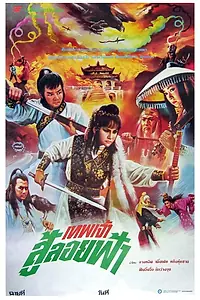 Главный постер фильма «Xin huo shao Hong Lian si (1982)»