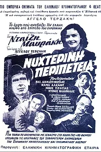Главный постер фильма «Nyhterini peripeteia (1954)»