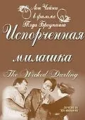 Главный постер фильма «Испорченная милашка (1919)»