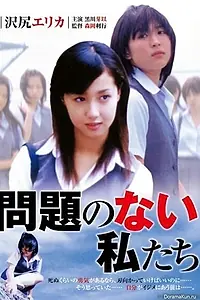 Постер к фильму «Mondai no nai watashitachi (2004)»