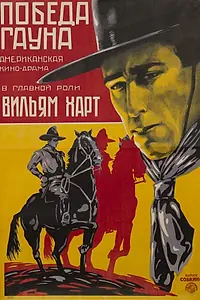 Постер к фильму «Победа Гауна (1918)»