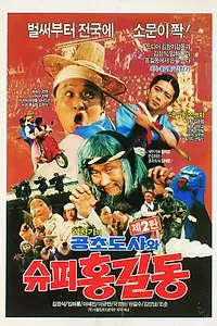 Главный постер фильма «Gonchodosawa super Hong Kil-dong (1988)»