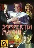 Постер к фильму «Эффекты магии (1998)»
