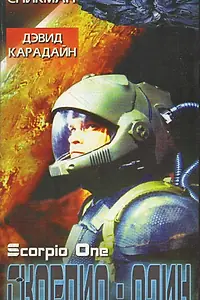 Главный постер фильма «Скорпио один (1998)»