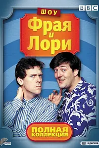 Главный постер сериала «Шоу Фрая и Лори (1987 - 1995)»
