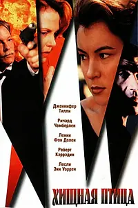 Постер к фильму «Хищная птица (1995)»
