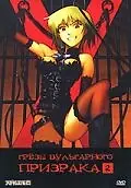 Главный постер аниме «Грезы вульгарного призрака (2004)»