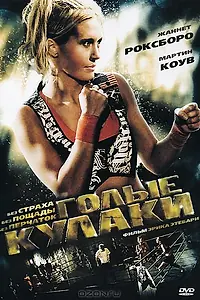 Главный постер фильма «Голые кулаки (2010)»