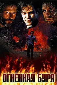 Главный постер фильма «Огненная буря (1996)»