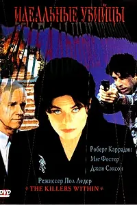 Постер к фильму «Идеальные убийцы (1997)»