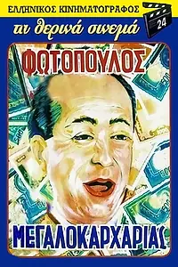 Главный постер фильма «O megalokarharias (1957)»