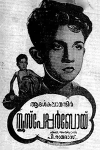 Главный постер фильма «Newspaper Boy (1955)»