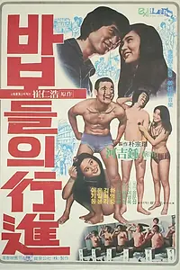 Постер к фильму «Парад дураков (1975)»