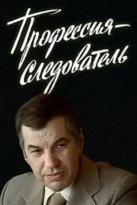 Постер к сериалу «Профессия — следователь (1982)»