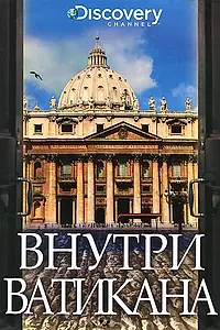Постер к фильму «Discovery: Внутри Ватикана (2002)»