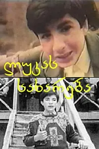 Главный постер фильма «Евангелие от Луки (1998)»
