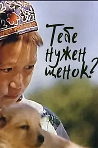 Главный постер фильма «Тебе нужен щенок? (2004)»