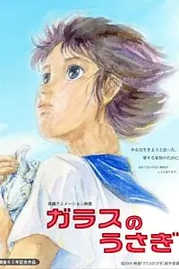 Главный постер аниме «Стеклянный кролик (2005)»