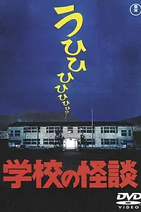 Главный постер фильма «Школьные привидения (1995)»