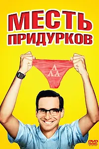 Постер к фильму «Месть придурков (1984)»