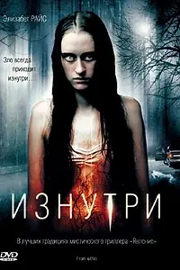 Постер к фильму «Изнутри (2008)»