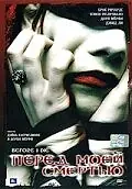 Постер к фильму «Перед моей смертью (2003)»