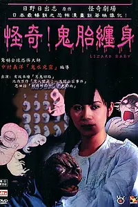 Главный постер фильма «Театр ужаса Хино Хидеши: Мой малыш (2004)»