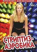 Постер к фильму «Стриптиз-аэробика (2005)»