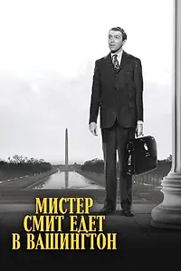 Постер к фильму «Мистер Смит едет в Вашингтон (1939)»