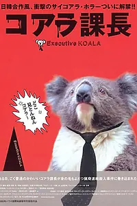 Постер к фильму «Исполнительный Коала (2005)»