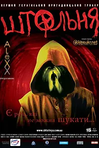 Главный постер фильма «Штольня (2006)»