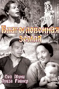 Постер к фильму «Благословенная земля (1937)»