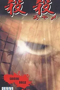 Постер к фильму «Суицидные куклы (1999)»