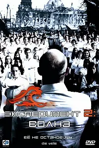 Постер к фильму «Эксперимент 2: Волна (2008)»