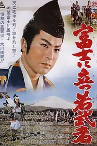 Главный постер фильма «Молодой воин на горе Фудзи (1961)»