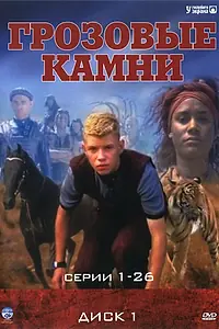 Постер к сериалу «Грозовые камни (1999 - 2000)»