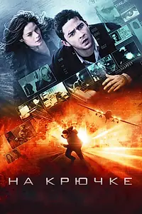 Главный постер фильма «На крючке (2008)»