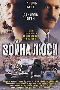 Постер к фильму «Война Люси (1997)»