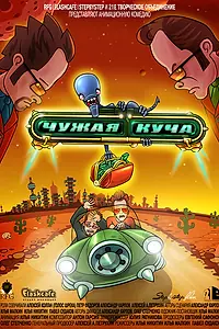Постер к мультфильму «Чужая куча (2007)»