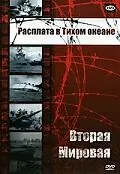 Постер к сериалу «Вторая мировая: Расплата в Тихом океане (1950 - 1968)»