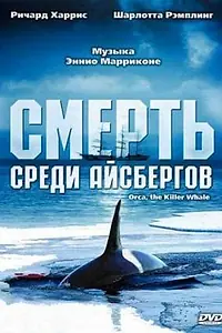 Главный постер фильма «Смерть среди айсбергов (1977)»