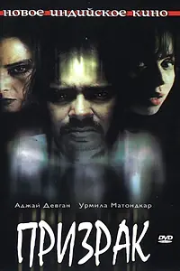 Главный постер фильма «Призрак (2003)»