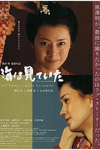 Главный постер фильма «Лишь море знает (2002)»