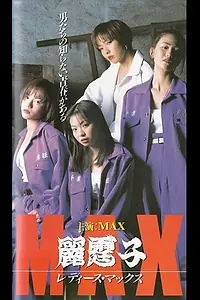 Главный постер фильма «Ladies Max (1996)»