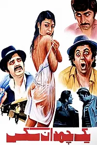Постер к фильму «Yek chamedan sex (1971)»