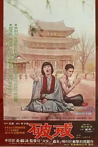 Главный постер фильма «Несоблюдение (1974)»