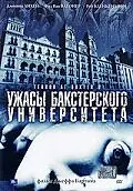 Постер к фильму «Ужасы Бакстерского университета (2003)»